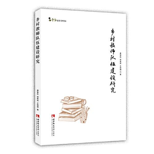 鄉(xiāng)村教師隊(duì)伍建設(shè)研究