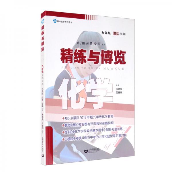 核心素養(yǎng)教育叢書精練與博覽化學九年級第二學期