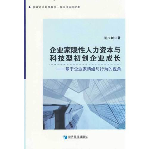 企業(yè)家隱性人力資本與科技型初創(chuàng)企業(yè)成長——基于企業(yè)家情緒與行為的視角