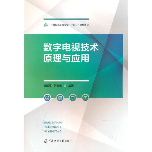 數(shù)字電視技術原理與應用