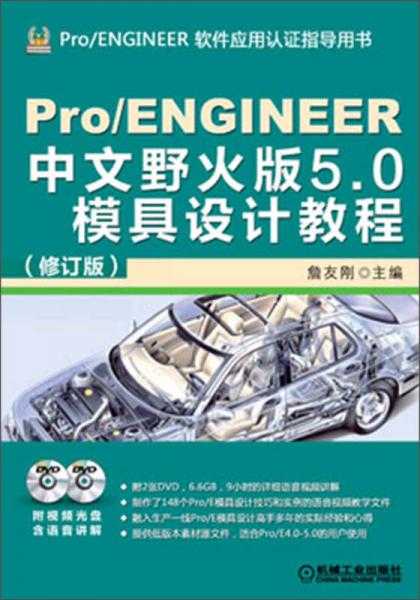 Pro/ENGINEER中文野火版50模具设计教程（修订版）