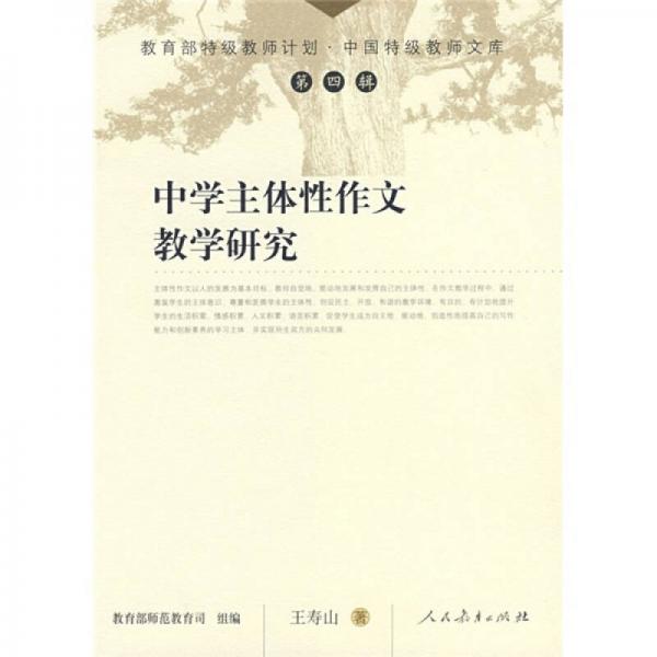 中國(guó)特級(jí)教師文庫(kù)：中學(xué)主體性作文教學(xué)研究