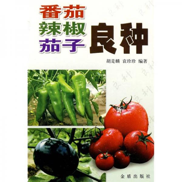 番茄辣椒茄子良種