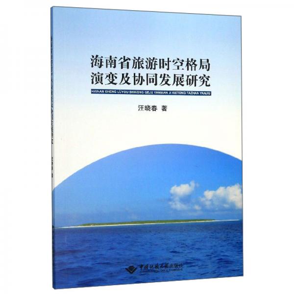 海南省旅游时空格局演变及协同发展研究