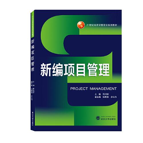 新編項(xiàng)目管理