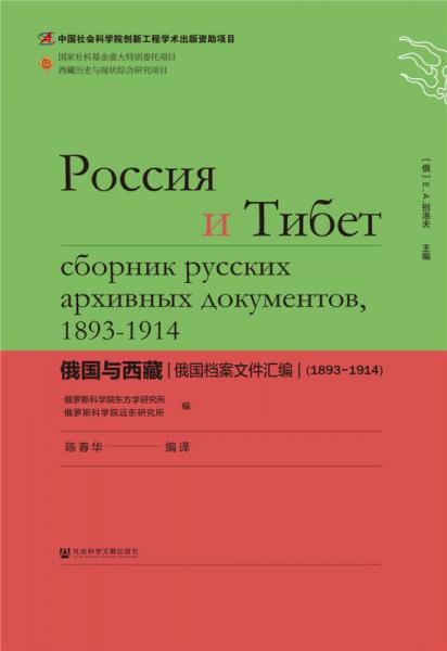 俄国与西藏：俄国档案文件汇编（1893～1914）（精装）