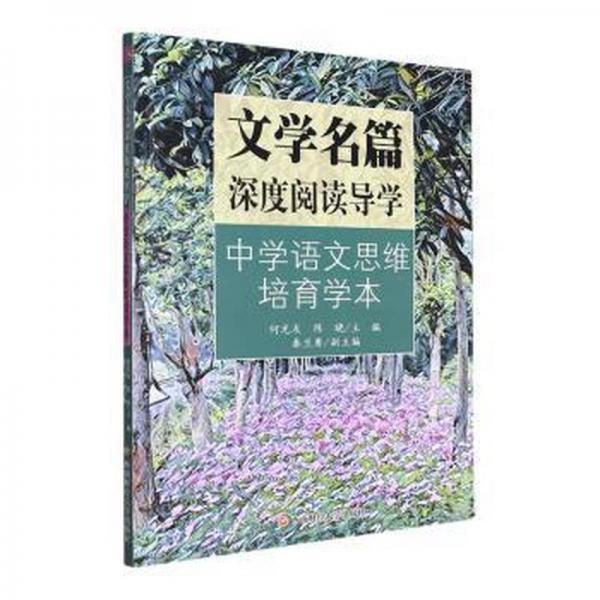 文學(xué)名篇深度閱讀導(dǎo)學(xué)：中學(xué)語文思維培育學(xué)本 教學(xué)方法及理論 何光友,陳曉 新華正版