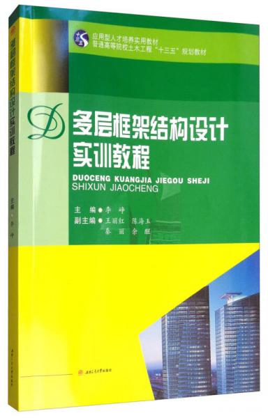 多層框架結(jié)構(gòu)設(shè)計實(shí)訓(xùn)教程