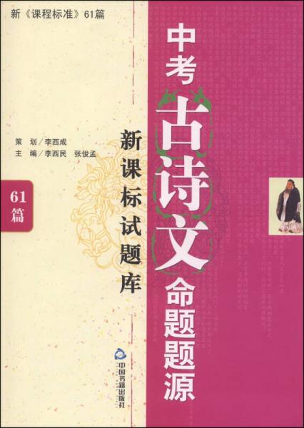 中考古詩(shī)文命題題源