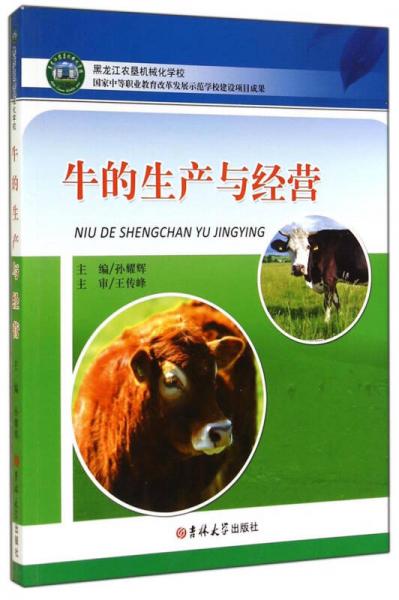 牛的生產(chǎn)與經(jīng)營