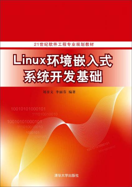 Linux環(huán)境嵌入式系統(tǒng)開發(fā)基礎