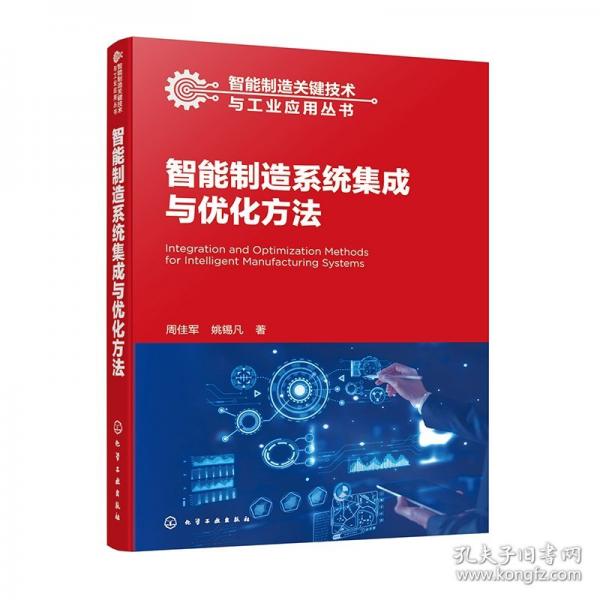 智能制造系統(tǒng)集成與優(yōu)化方法 機(jī)械工程