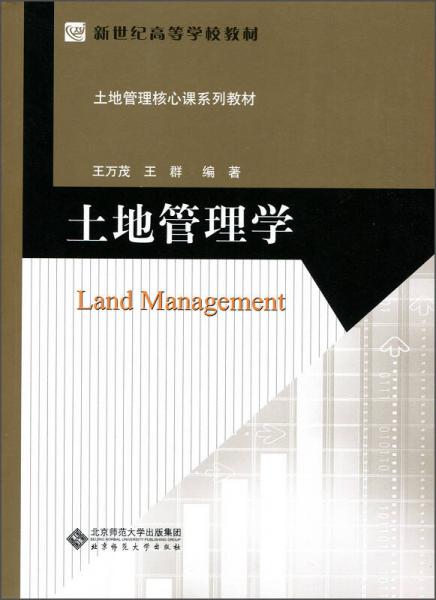 土地管理学/新世纪高等学校教材，土地管理核心课系列教材