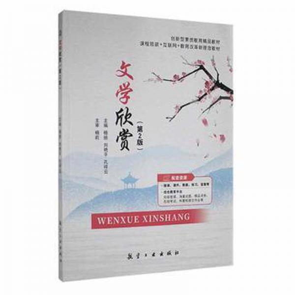文學(xué)欣賞第2版二版 楊揚 航空工業(yè)出版社 9787516527887
