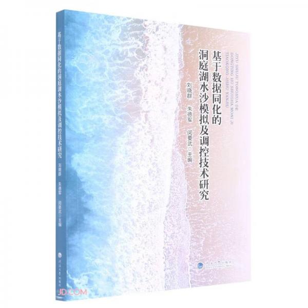 基于數(shù)據(jù)同化的洞庭湖水沙模擬及調(diào)控技術(shù)研究