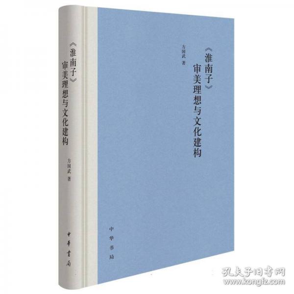 《淮南子》審美理想與文化建構(gòu)