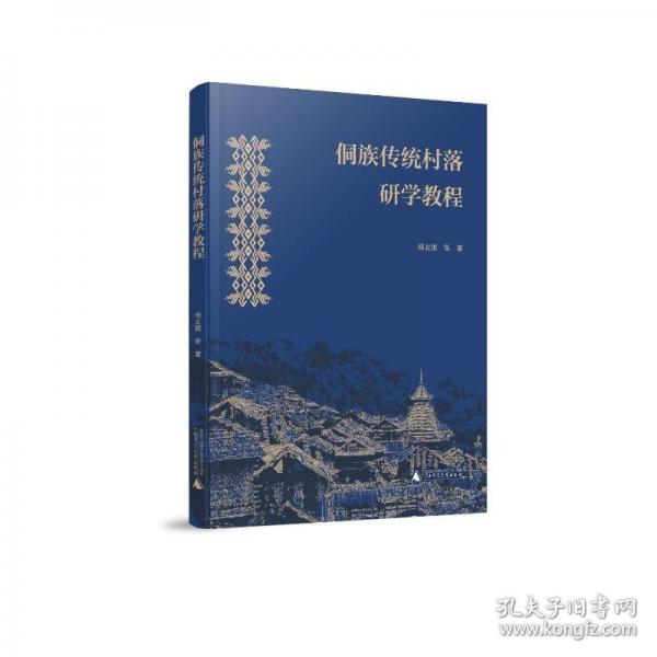 侗族傳統(tǒng)村落研學(xué)教程