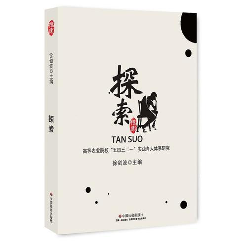 探索：高等農業(yè)院校“五四三二一”實踐育人體系研究