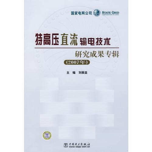 特高压直流输电技术研究成果专辑（2007年）