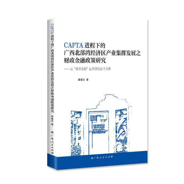 CAFTA進程下的廣西北部灣經濟區(qū)產業(yè)集群發(fā)展之財政金融政策研究以“兩國雙園”融資規(guī)劃設計為例