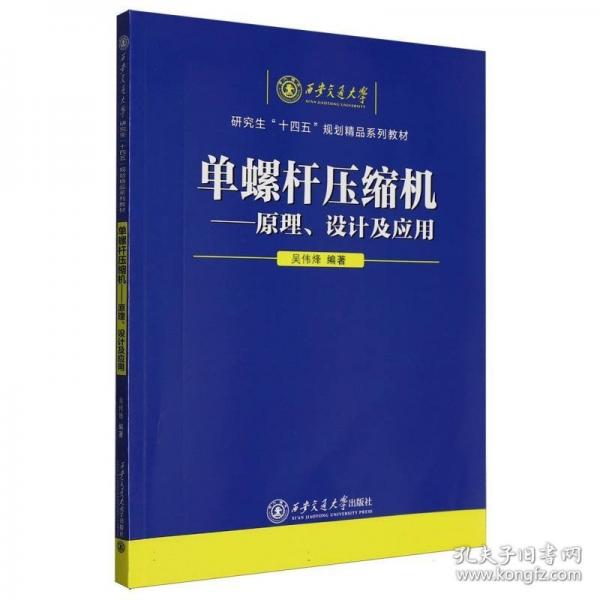 單螺桿壓縮機——原理、設(shè)計及應(yīng)用