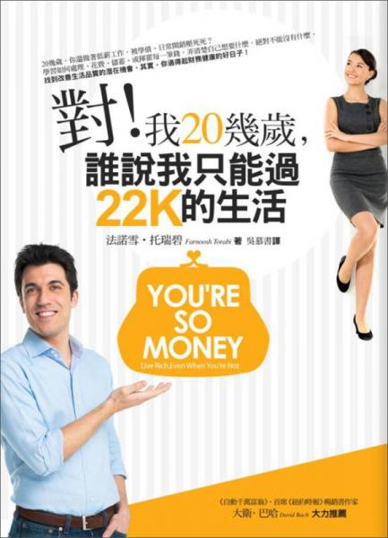 對！我20幾歲，誰說我只能過22K的生活