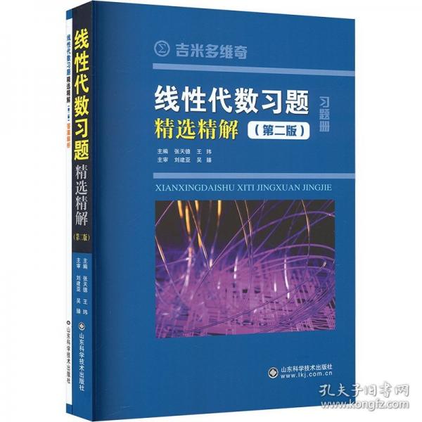 线性代数习题精选精解