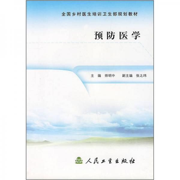 全國鄉(xiāng)村醫(yī)生培訓衛(wèi)生部規(guī)劃教材：預(yù)防醫(yī)學