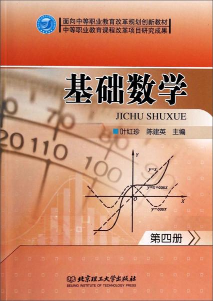 基礎(chǔ)數(shù)學(xué). 第四冊(cè)