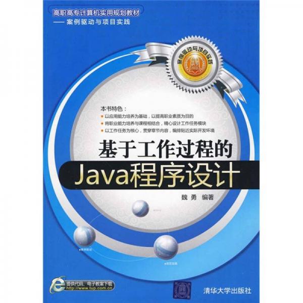 基于工作过程的Java程序设计