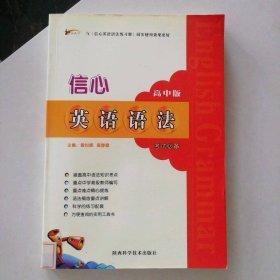 信心英語語法.高中版