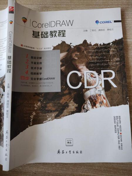 CorelDRAW基礎教程