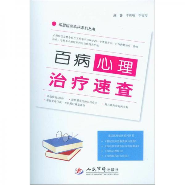 基层医师临床系列丛书：百病心理治疗速查