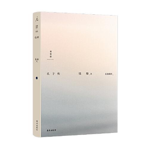 钱穆作品集：孔子传