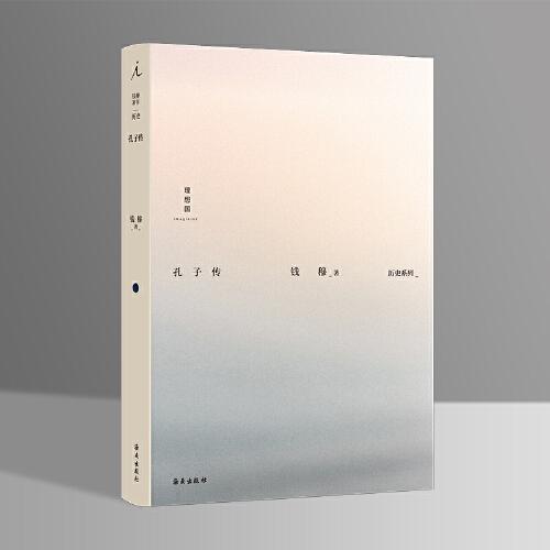 钱穆作品集：孔子传