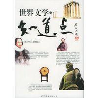 知道點世界文學