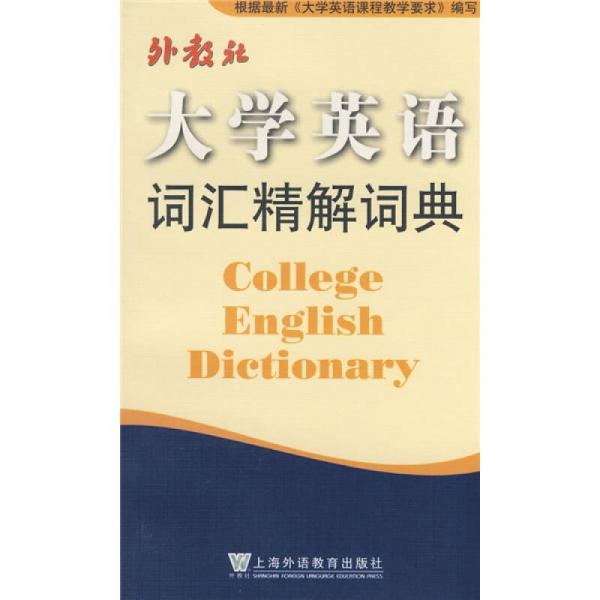 大学英语词汇精解词典