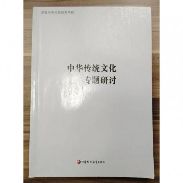 中華傳統(tǒng)文化專題研討 [楊九俊，徐興無主編;徐興無，徐志偉編寫]