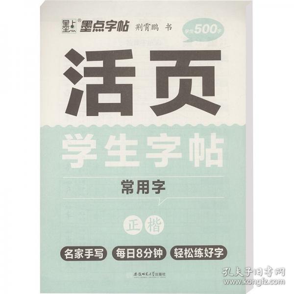 活页学生字帖 常用字