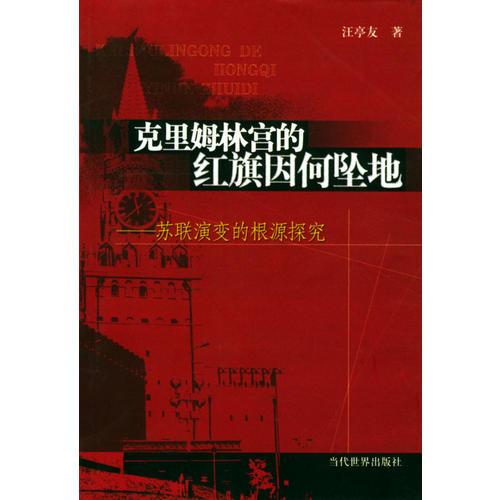 克里姆林宮的紅旗因何墜地(蘇聯演變的根源探究)