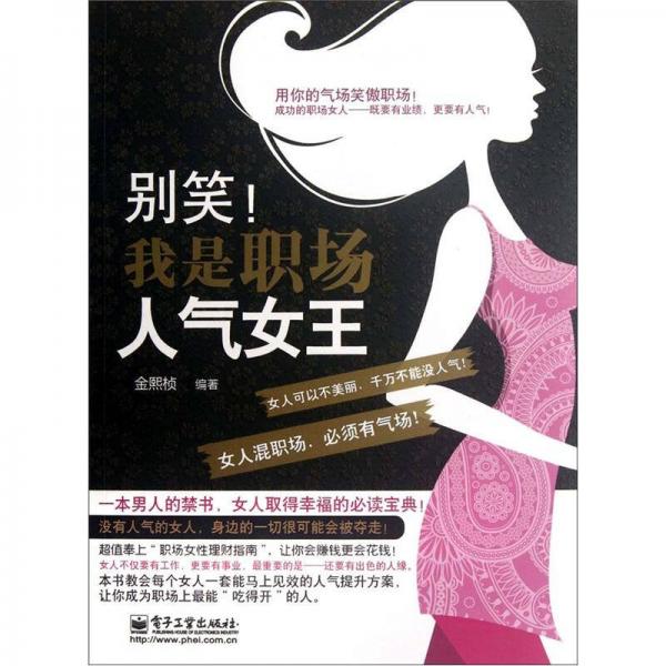 別笑！我是職場(chǎng)人氣女王（雙色）