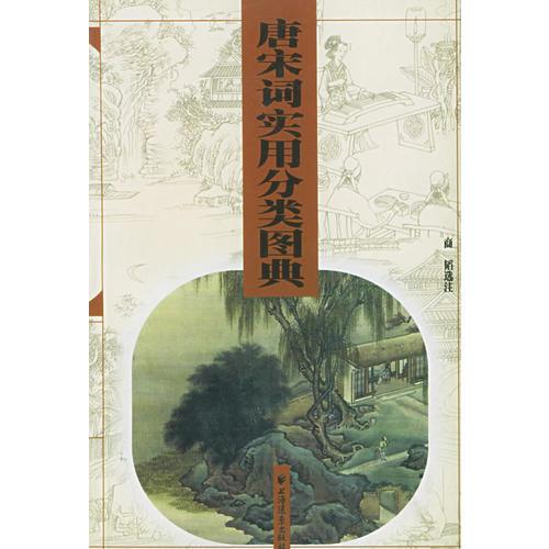 唐宋詞實(shí)用分類圖典