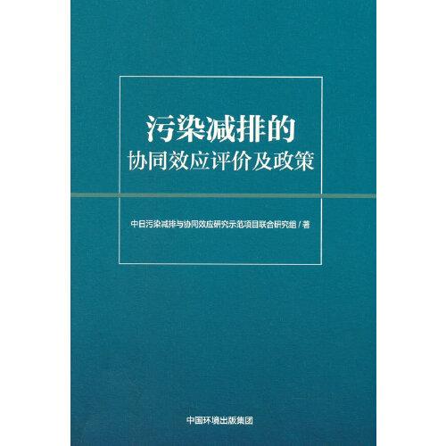 污染減排的協(xié)同效應(yīng)評(píng)價(jià)及政策