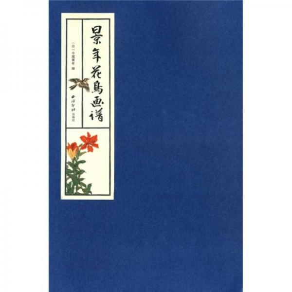 景年花鳥畫譜