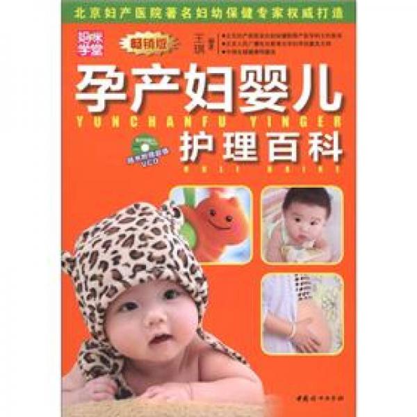 妈咪学堂：孕产妇婴幼儿护理百科（畅销版）