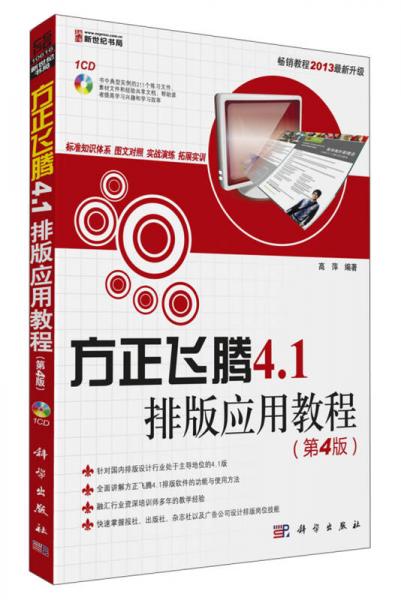 方正飞腾4.1排版应用教程（第4版）