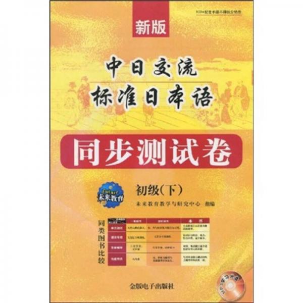 新版中日交流標(biāo)準(zhǔn)日本語(yǔ)同步測(cè)試卷：初級(jí)（下）