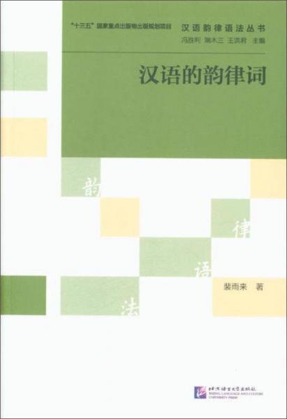 汉语的韵律词 | 汉语韵律语法丛书