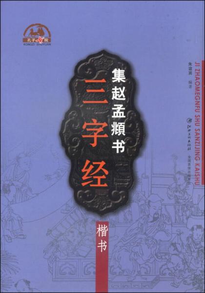 集赵孟頫书：三字经·楷书