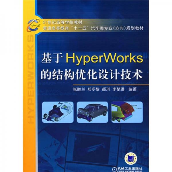 基于Hyper Works的结构优化设计技术/21世纪高等学校教材
